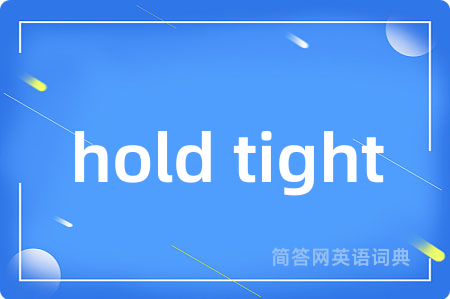 hold tight是什么意思,hold tight的中文翻译 hold tight