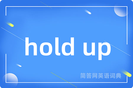 hold up是什么意思,hold up的中文翻译 hold up