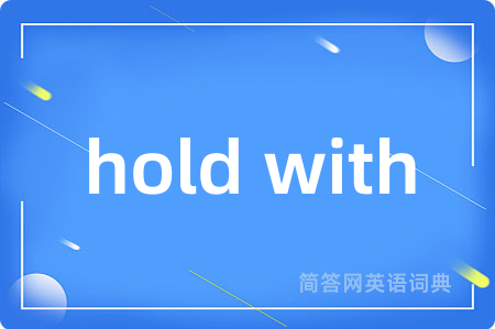 hold with是什么意思,hold with的中文翻译 hold with