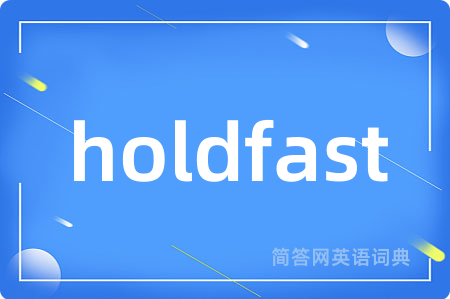 holdfast是什么意思,holdfast的中文翻译 holdfast