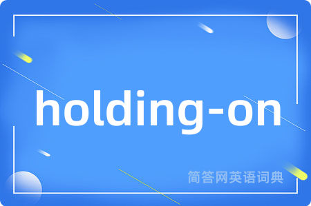holding-on是什么意思,holding-on的中文翻译 holding-on