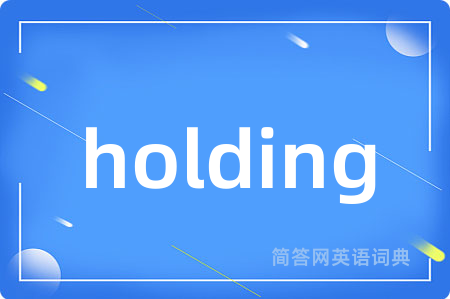 holding是什么意思,holding的中文翻译 holding
