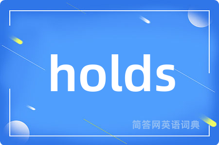 holds是什么意思,holds的中文翻译 holds