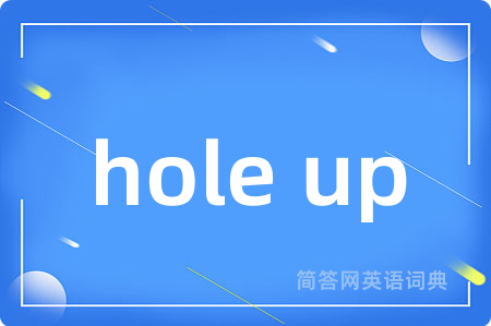 hole up是什么意思,hole up的中文翻译 hole up