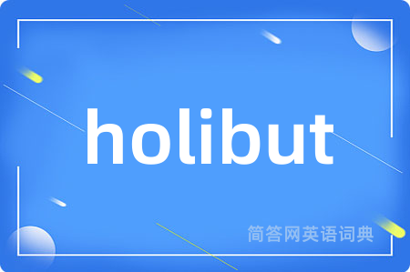 holibut是什么意思,holibut的中文翻译 holibut