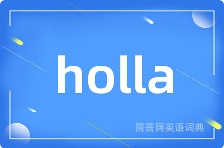holla是什么意思,holla的中文翻译 holla