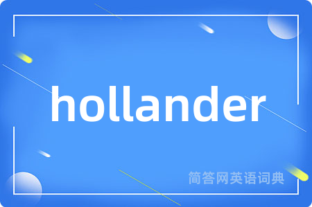 hollander是什么意思,hollander的中文翻译 hollander