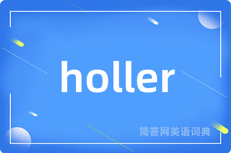 holler是什么意思,holler的中文翻译 holler