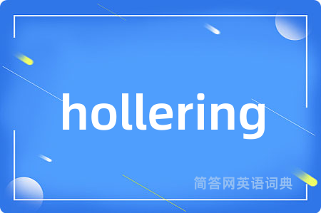 hollering是什么意思,hollering的中文翻译 hollering