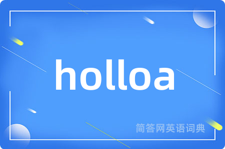 holloa是什么意思,holloa的中文翻译 holloa