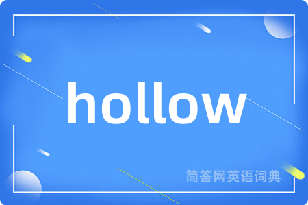hollow是什么意思,hollow的中文翻译 hollow