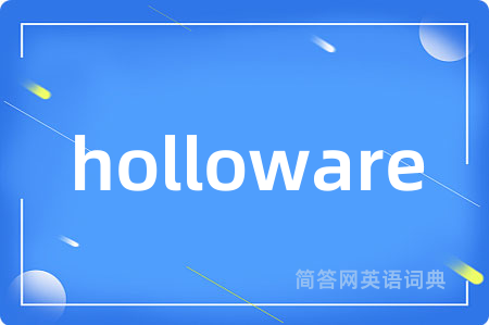 holloware是什么意思,holloware的中文翻译 holloware
