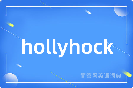 hollyhock是什么意思,hollyhock的中文翻译 hollyhock