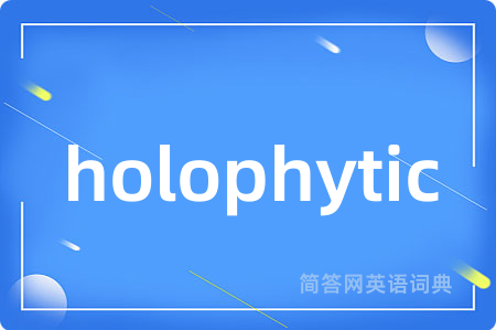 holophytic是什么意思,holophytic的中文翻译 holophytic