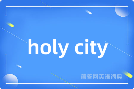 holy city是什么意思,holy city的中文翻译 holy city