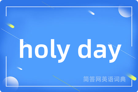 holy day是什么意思,holy day的中文翻译 holy day