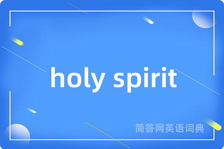 holy spirit是什么意思,holy spirit的中文翻译 holy spirit