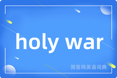 holy war是什么意思,holy war的中文翻译 holy war