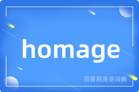 homage是什么意思,homage的中文翻译 homage