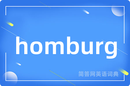homburg是什么意思,homburg的中文翻译 homburg