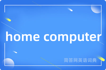 home computer是什么意思,home computer的中文翻译 home computer