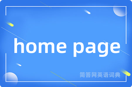 home page是什么意思,home page的中文翻译 home page