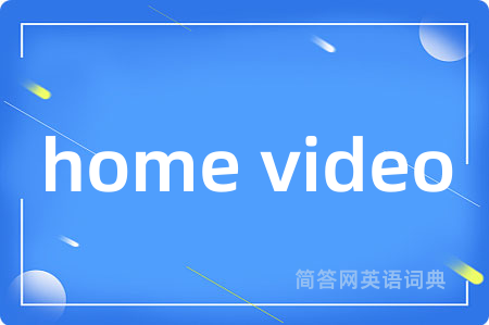 home video是什么意思,home video的中文翻译 home video