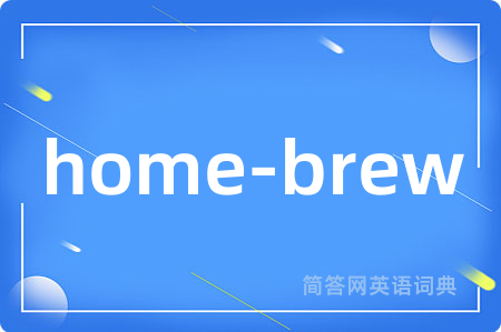 home-brew是什么意思,home-brew的中文翻译 home-brew