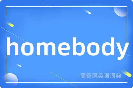 homebody是什么意思,homebody的中文翻译 homebody