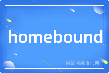 homebound是什么意思,homebound的中文翻译 homebound