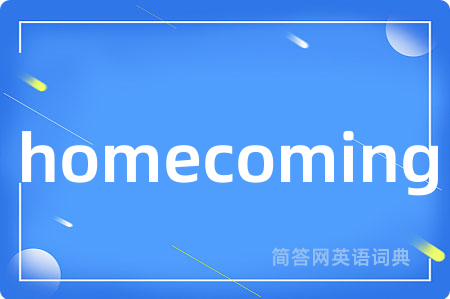 homecoming是什么意思,homecoming的中文翻译 homecoming