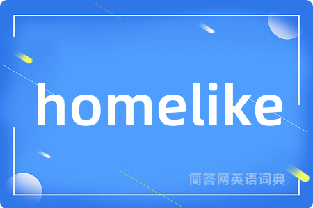 homelike是什么意思,homelike的中文翻译 homelike