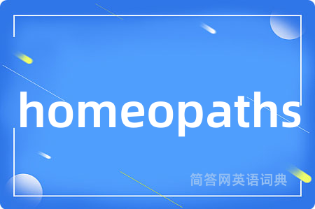 homeopaths是什么意思,homeopaths的中文翻译 homeopaths