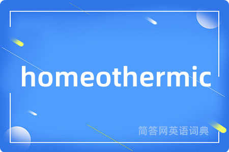homeothermic是什么意思,homeothermic的中文翻译 homeothermic