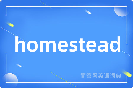 homestead是什么意思,homestead的中文翻译 homestead