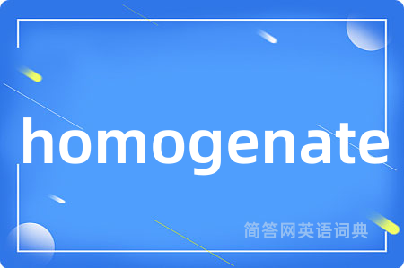 homogenate是什么意思,homogenate的中文翻译 homogenate