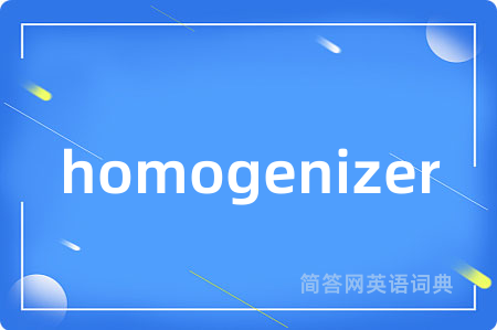 homogenizer是什么意思,homogenizer的中文翻译 homogenizer