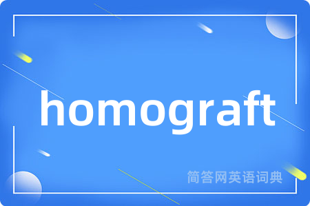 homograft是什么意思,homograft的中文翻译 homograft