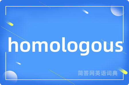 homologous是什么意思,homologous的中文翻译 homologous