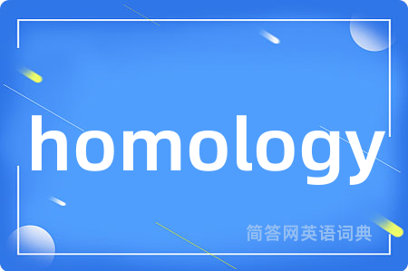 homology是什么意思,homology的中文翻译 homology