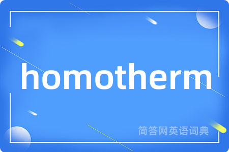 homotherm是什么意思,homotherm的中文翻译 homotherm