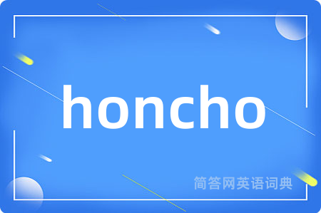 honcho是什么意思,honcho的中文翻译 honcho
