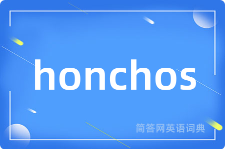 honchos是什么意思,honchos的中文翻译 honchos
