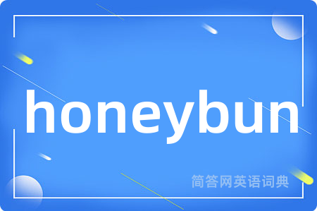 honeybun是什么意思,honeybun的中文翻译 honeybun
