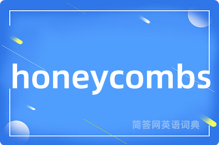 honeycombs是什么意思,honeycombs的中文翻译 honeycombs