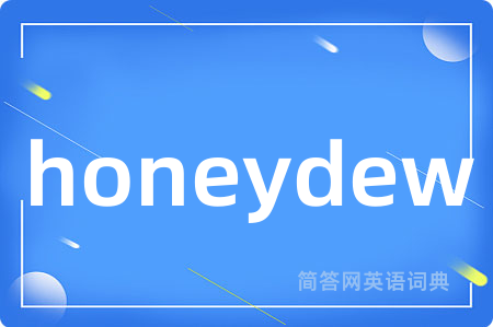 honeydew是什么意思,honeydew的中文翻译 honeydew