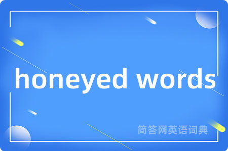 honeyed words是什么意思,honeyed words的中文翻译 honeyed words