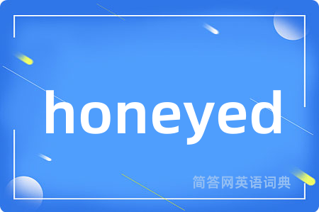 honeyed是什么意思,honeyed的中文翻译 honeyed