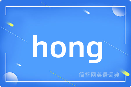 hong是什么意思,hong的中文翻译 hong