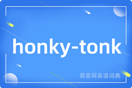 honky-tonk是什么意思,honky-tonk的中文翻译 honky-tonk